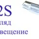 Какие существую варианты ламп D2S?
